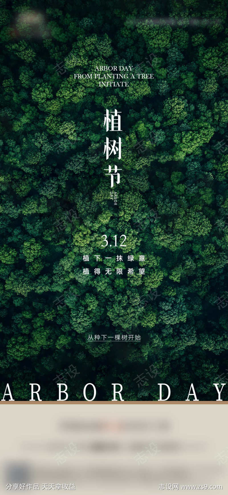 创意简约植树节中式地产借势海报