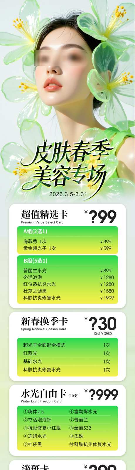 医美3月活动卡项项目政策长图