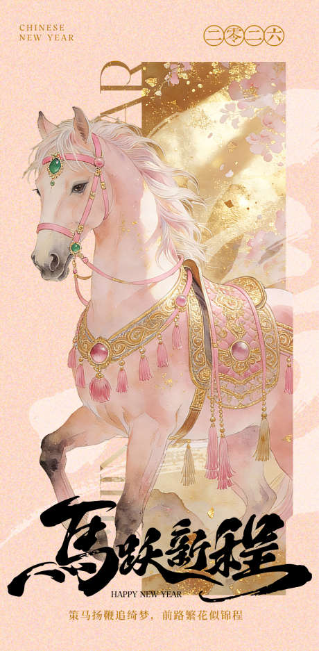 粉色马年海报_源文件下载_PSD格式_1080X2200像素-插画,水彩,金箔-作品编号:2026030813247108-志·设’网