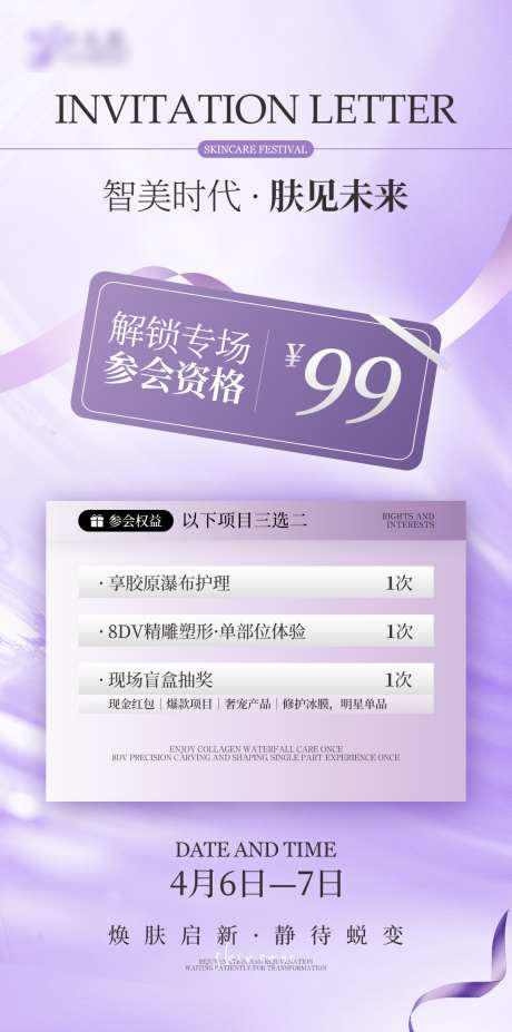 高级浅紫色医美美业活动邀请函海报_源文件下载_PSD格式_1080X2176像素-体验卡,价格表,美业沙龙-作品编号:2026030813538268-志‛ۛ设ˈ̹网