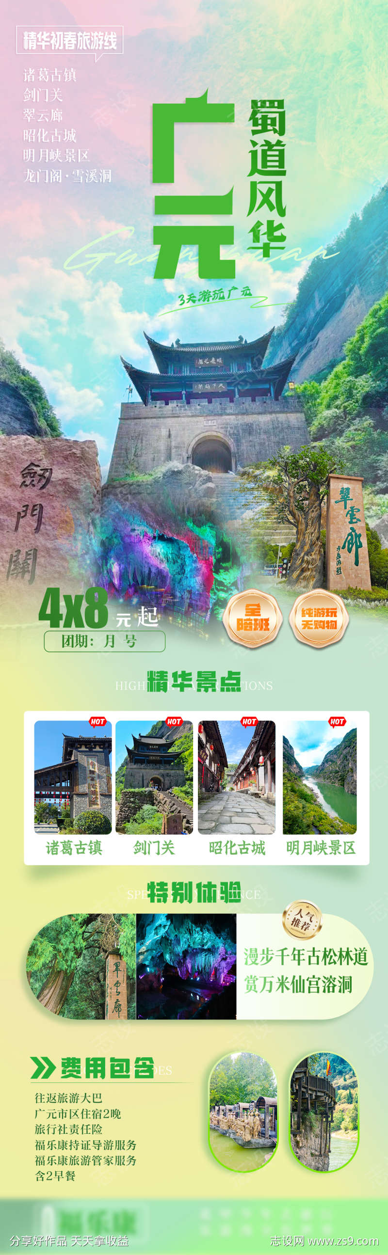 四川旅游海报