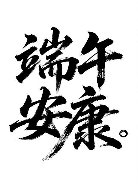 创意大师毛笔字字体端午安康_AI图片下载_euler采样_3058X4094像素-端午安康,创意,大师-作品编号:2026030817103637-志‘设‛ۛ网