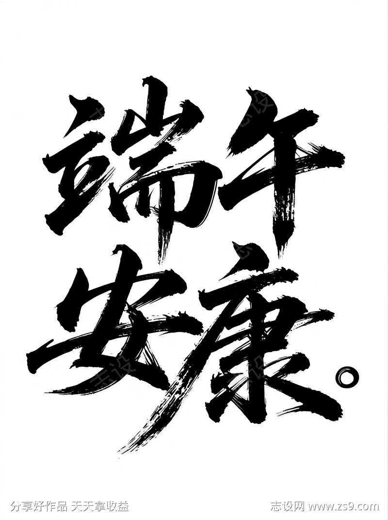 创意大师毛笔字字体端午安康