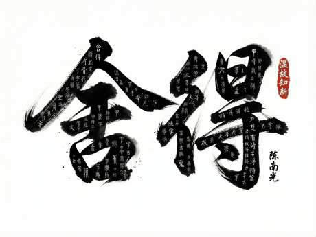 狂草书法字体舍得_AI图片下载_采样_4096X3072像素-狂草,书法,字体-作品编号:2026030817164223-志˰设‘网