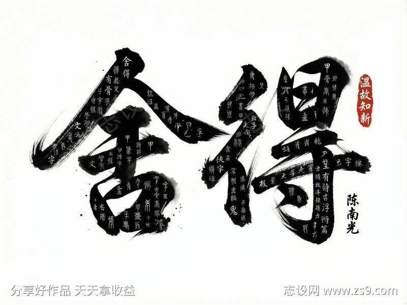 狂草书法字体舍得