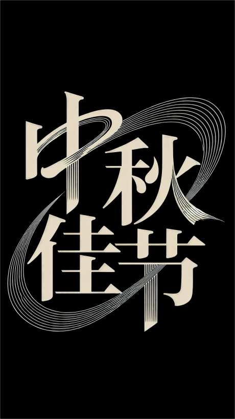 线条流畅且富有艺术感中秋佳节_AI图片下载_euler采样_2304X4096像素-线条,流畅,艺术感-作品编号:2026030817178552-志’设`网