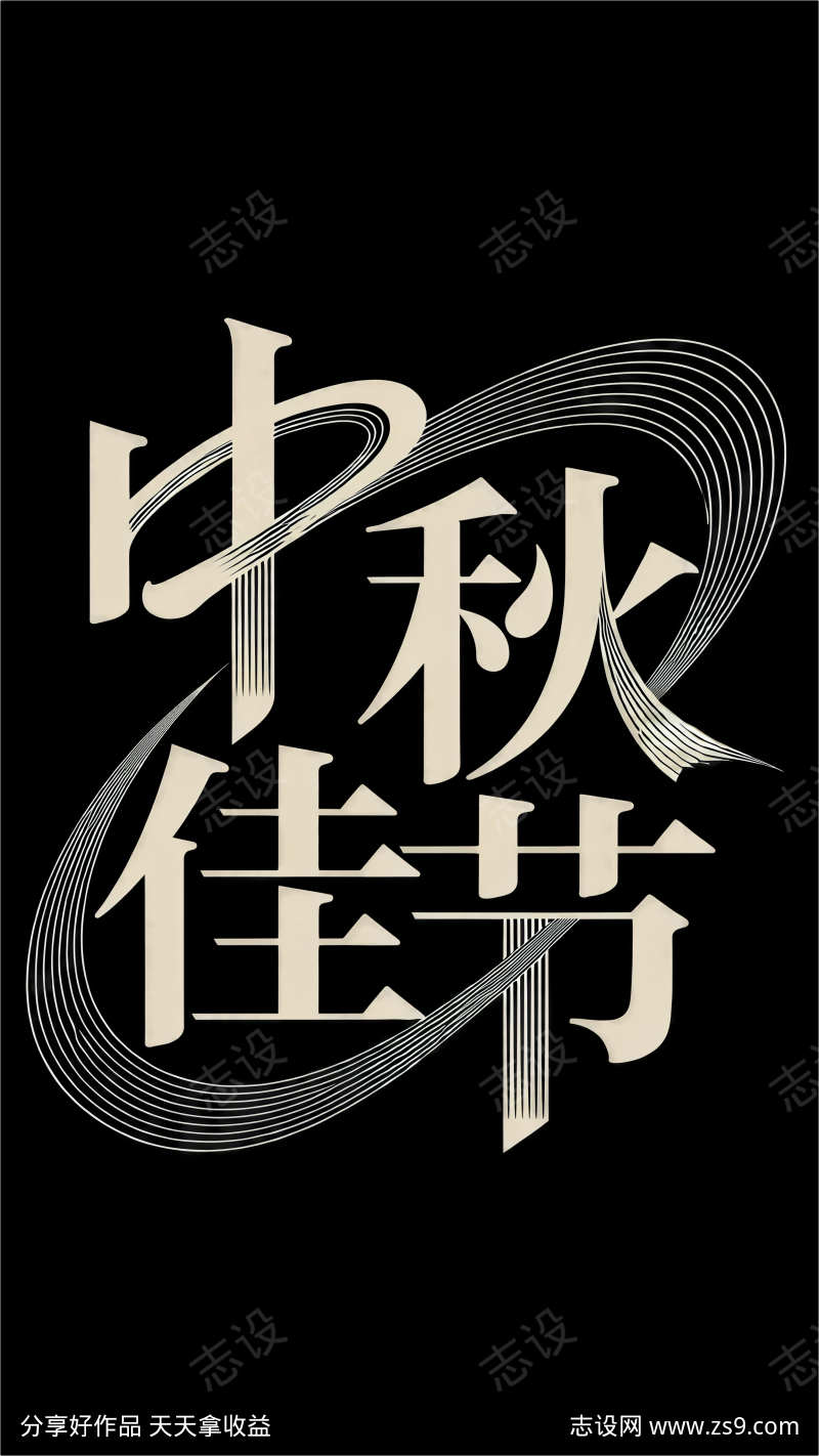 线条流畅且富有艺术感中秋佳节