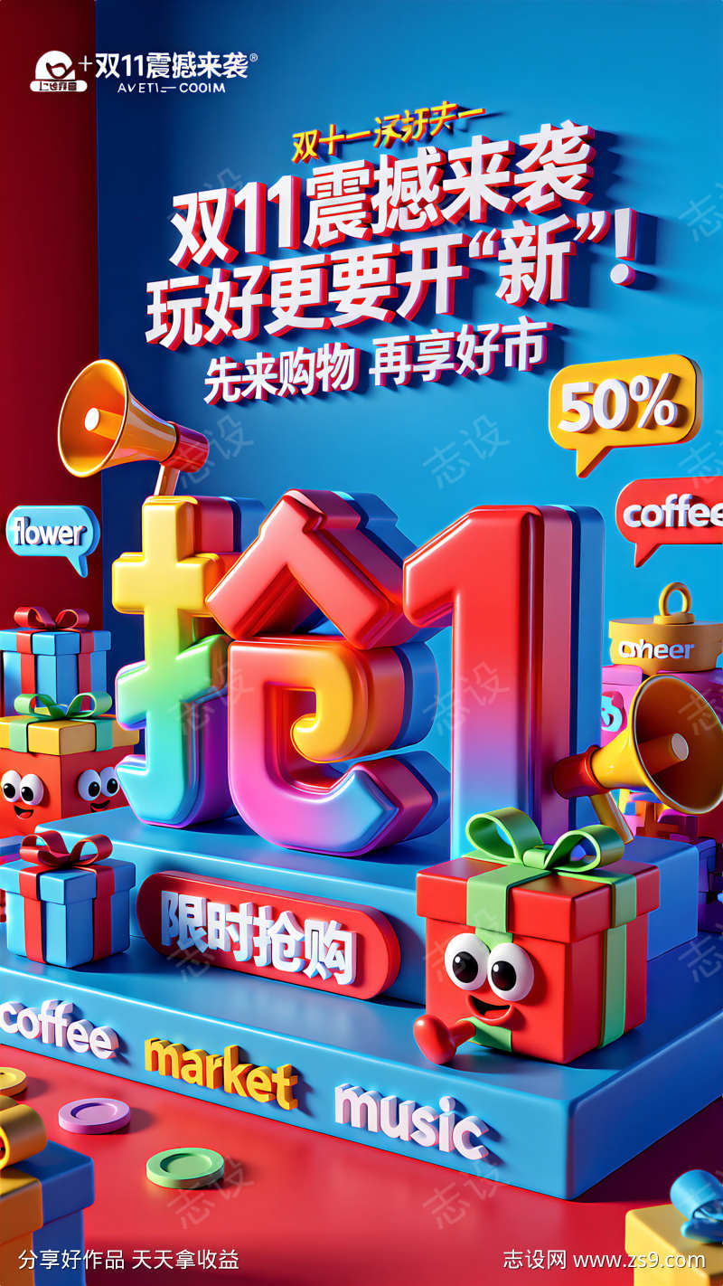 双十一促销主题海报
