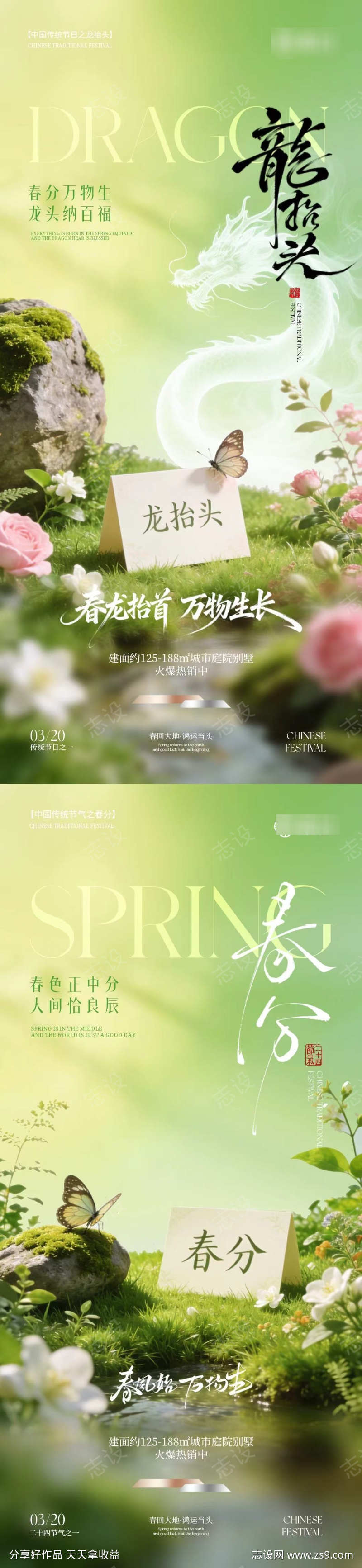 春分节气龙抬头春日场景海报
