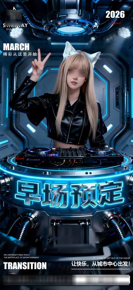 早场邀约海报_源文件下载_PSD格式_1181X2556像素-日常,酒吧,邀约-作品编号:2026030817076764-志.设˓网