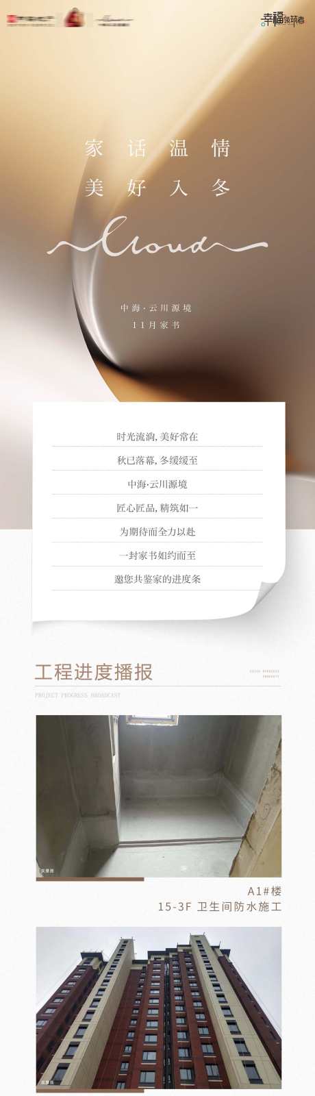 房地产工程进度宣传告知家书长图海报_源文件下载_AI格式_1707X15000像素-长图,家书,告知-作品编号:2026030814462076-志˘设˱网