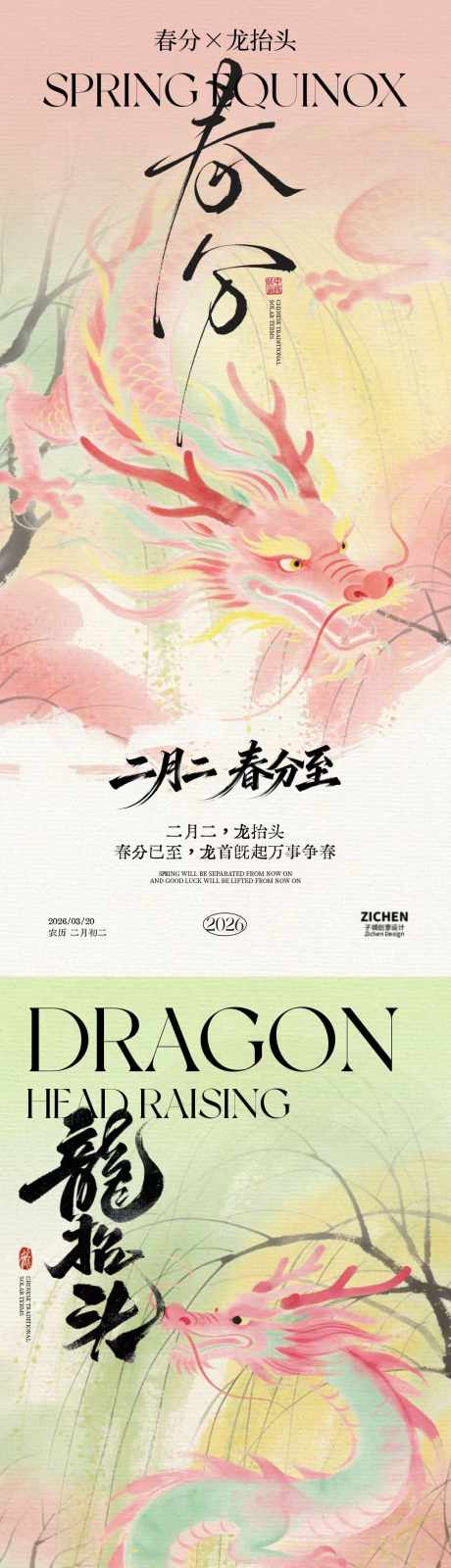 春分龙抬头二月二海报_源文件下载_PSD格式_1080X4680像素-春天,春分,龙抬头-作品编号:2026030815195368-志‛ۛ设ˉ网