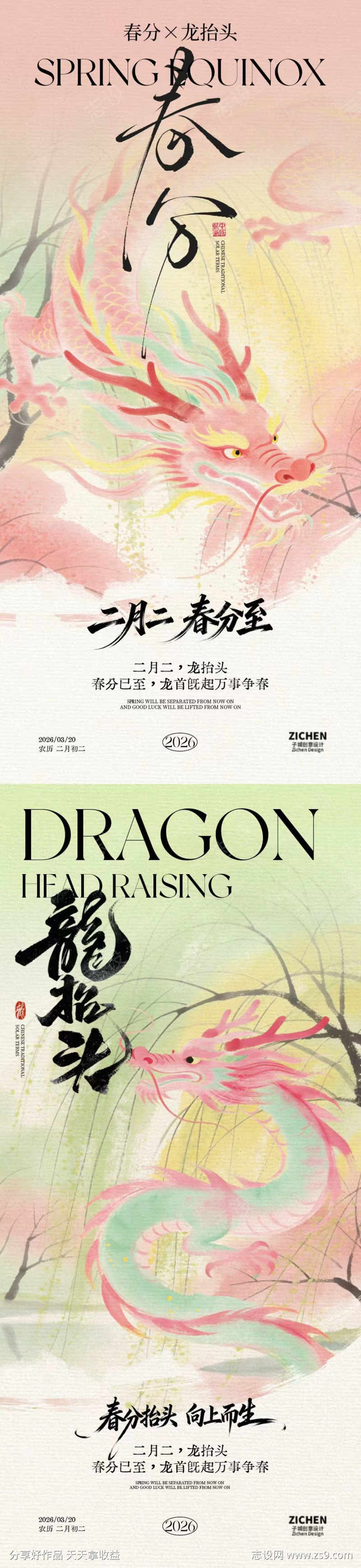 春分龙抬头二月二海报