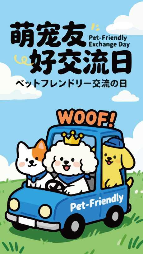 宠物友好海报_源文件下载_AI格式_2250X4000像素-派对,友好,活动-作品编号:2026030816085537-志‘设.网