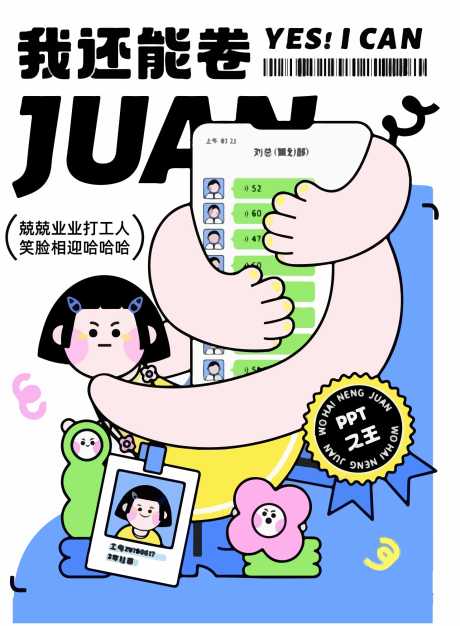 打工人创意海报_源文件下载_AI格式_1476X2008像素-插画,创意,打工人-作品编号:2026030816147877-志͵设˙网