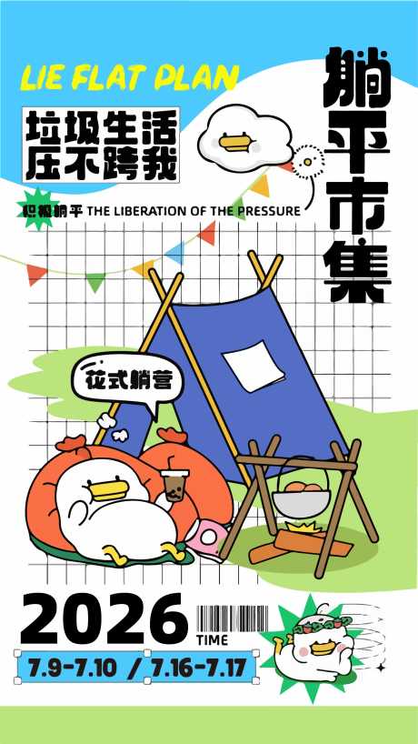 躺平市集海报_源文件下载_AI格式_1371X2438像素-卡通,创意,市集-作品编号:2026030816145089-志͵设‛ۛ网