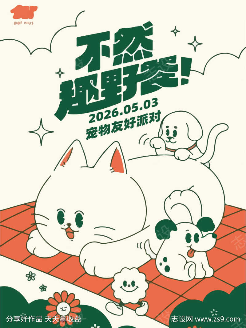 宠物野餐派对海报