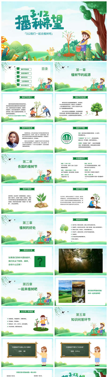 绿色清新卡通312植树节主题班会PPT_源文件下载_PPT格式_971X3581像素-绿色,家园,312-作品编号:2026030816158127-志ˉ设˒网