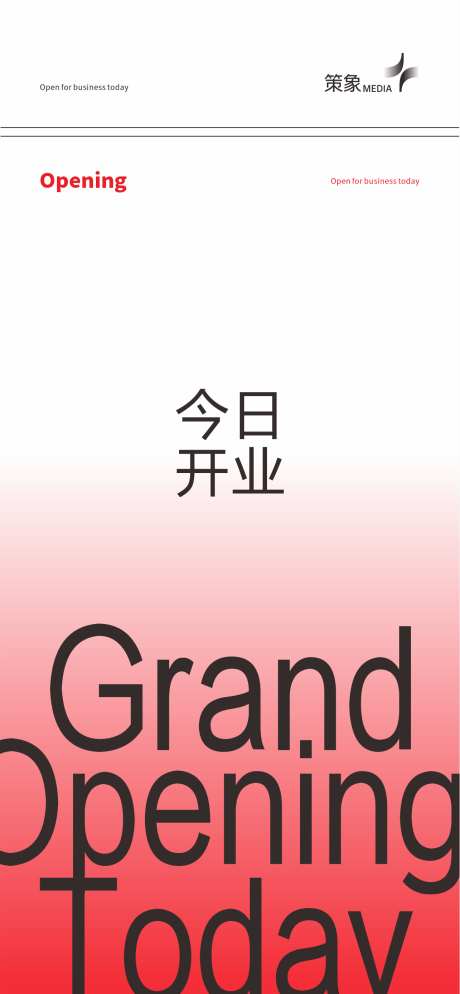 现代时尚简约设计感开业创意海报_源文件下载_CDR格式_1285X2778像素-黑红,国际化,排版-作品编号:2026030909166463-志˙设’网