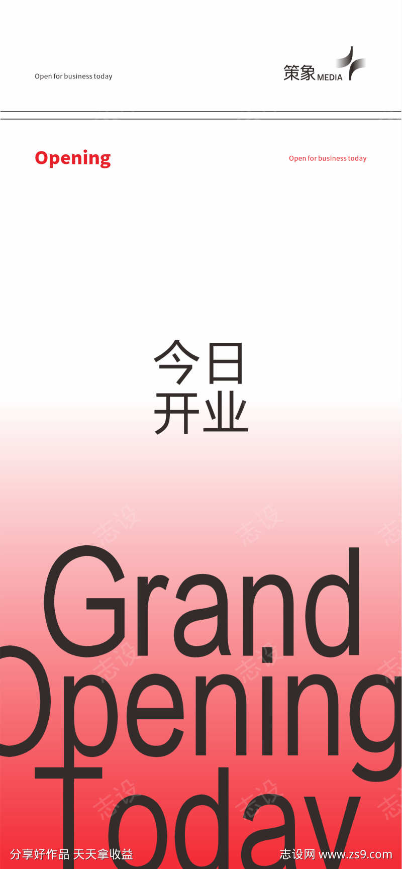 现代时尚简约设计感开业创意海报