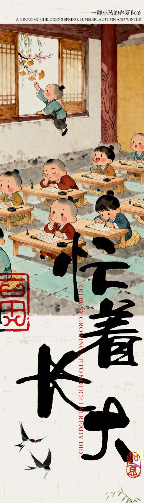 国风海报四季小儿嬉戏图_源文件下载_PSD格式_1500X25000像素-国学,启蒙,萌娃-作品编号:2026030909434600-志ˌ设˘网