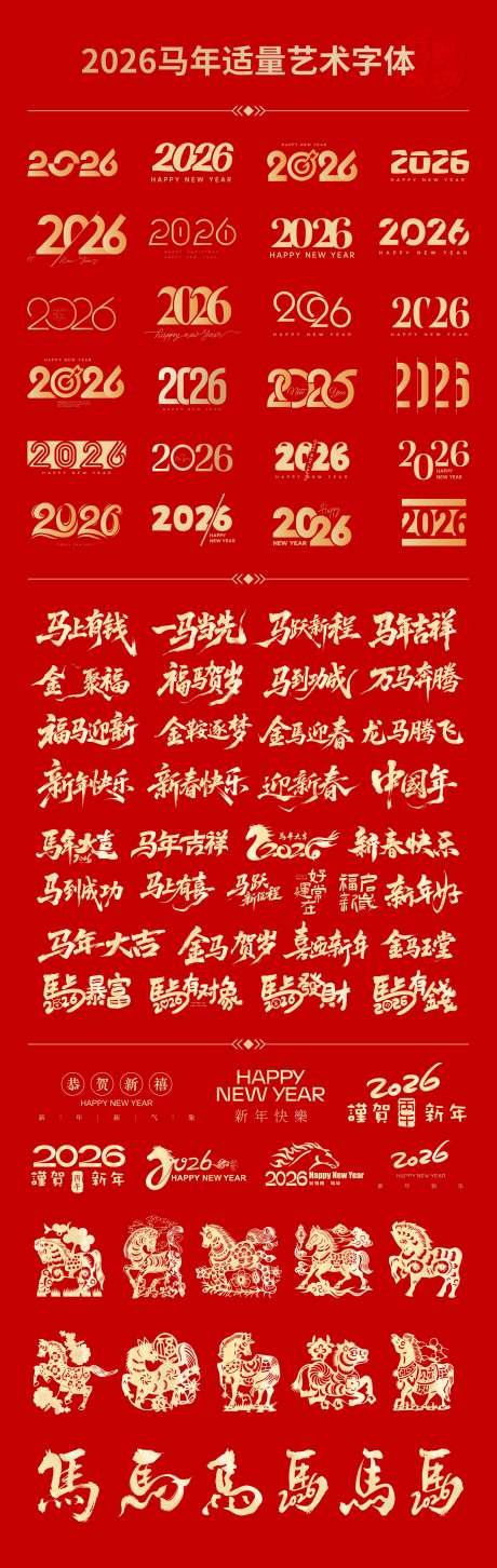 2026马年艺术主题字