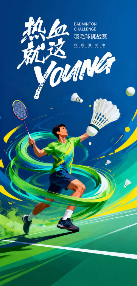 羽毛球海报_源文件下载_PSD格式_800X1667像素-羽毛球,比赛,青春-作品编号:2026030801410514-志·设˘网