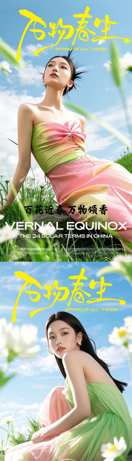 医美万物春生系列海报