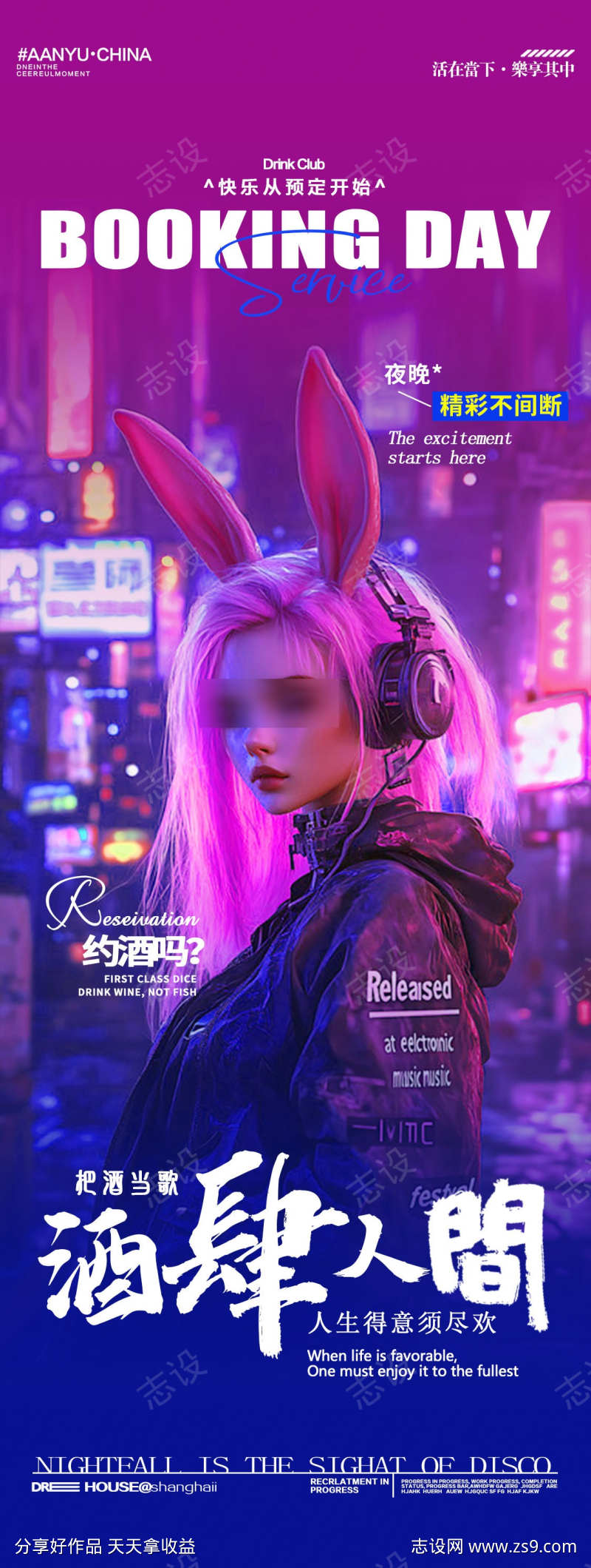 酒吧夜店邀约订台包厢转场海报