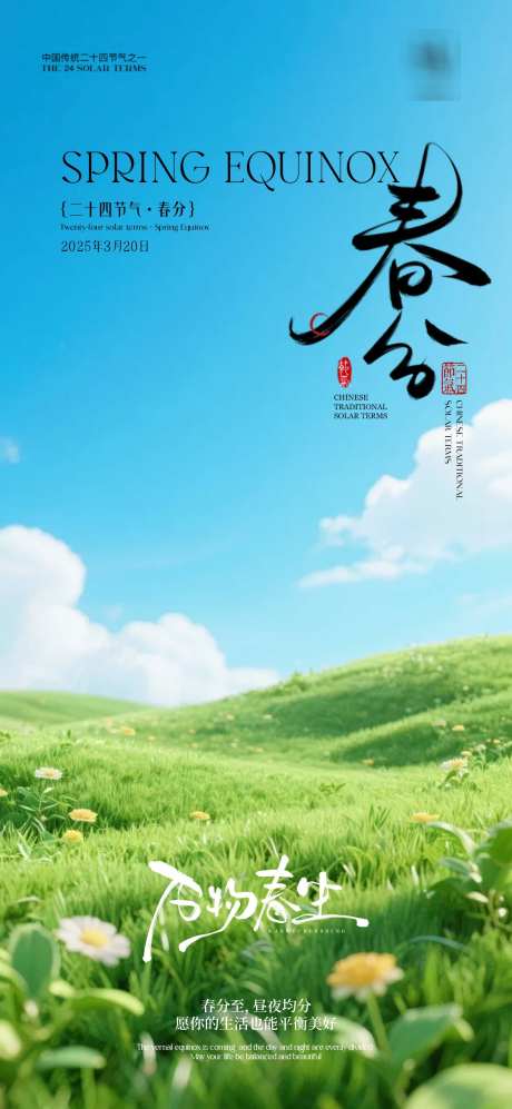 春分节气海报