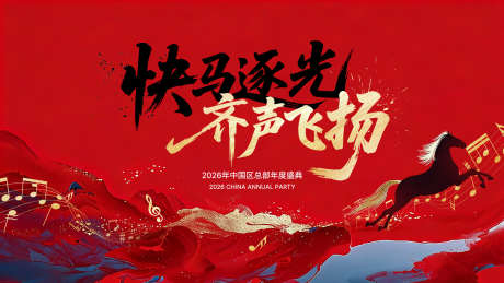 马年音乐主题主视觉_源文件下载_PSD格式_1920X1080像素-朝气,热烈,光-作品编号:2026030910553816-志.设˒网