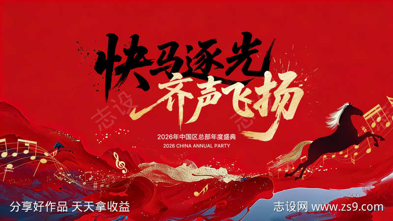 马年音乐主题主视觉