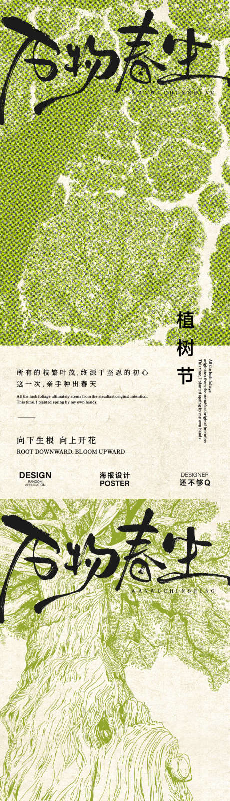 植树节创意海报_源文件下载_AI格式_1125X2436像素-漫画风,春天,高级-作品编号:2026030913279985-志˓设·网