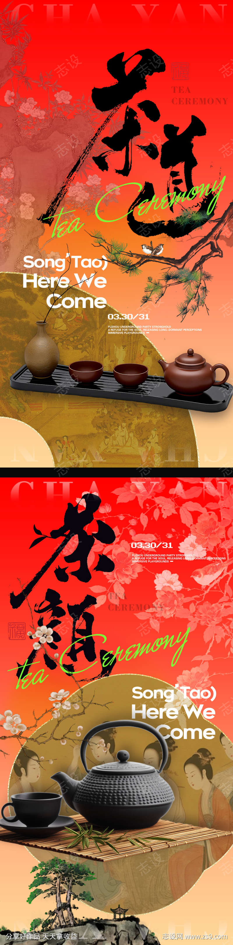 新中式茶产品海报