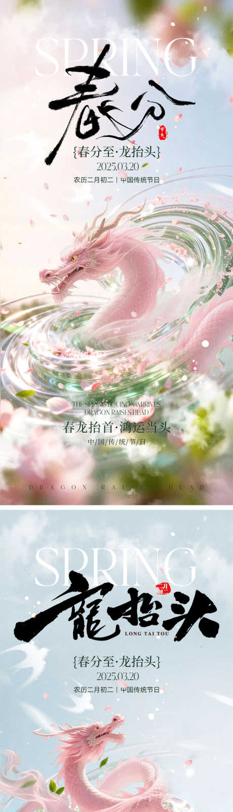 龙抬头春分宣传海报