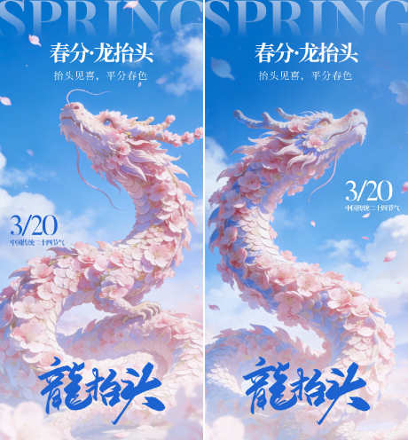 春分龙抬头插画海报