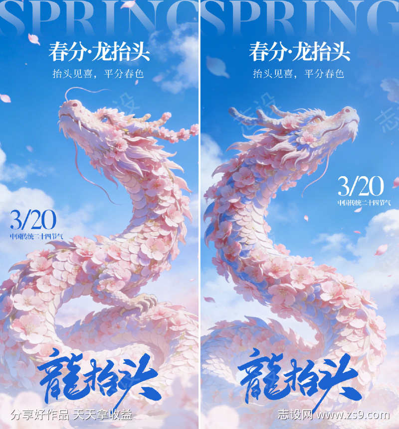 春分龙抬头插画海报
