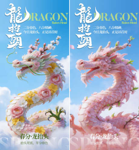 春分龙抬头插画海报