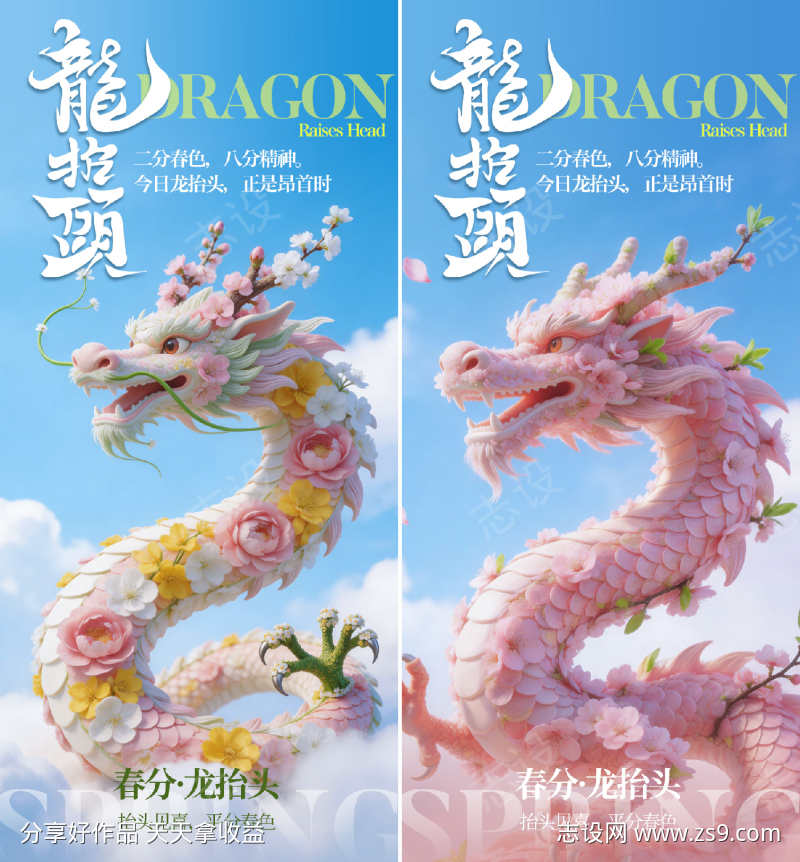 春分龙抬头插画海报