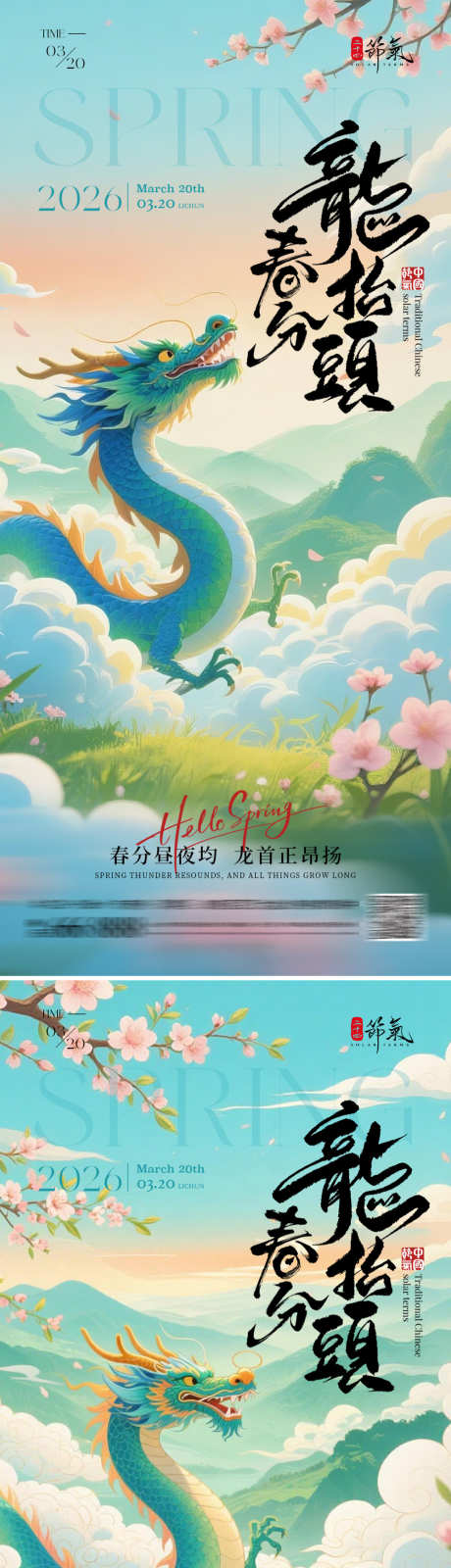 春分龙抬头海报