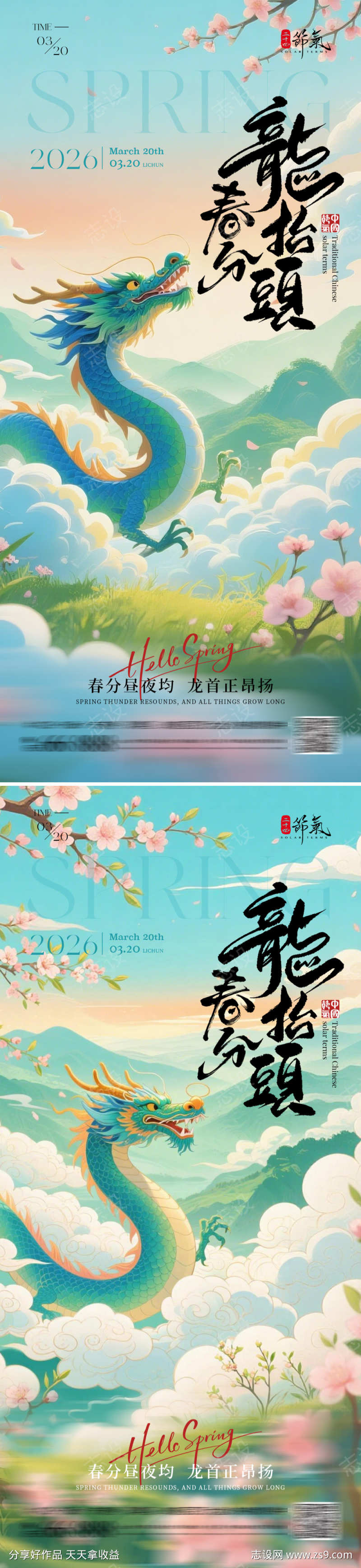 春分龙抬头海报