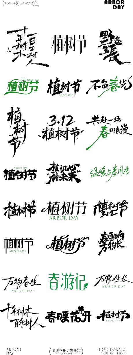 植树节元素icon文字设计_源文件下载_CDR格式_3450X9157像素-艺术,字体,植树节-作品编号:2026030909451764-志˯设˘网