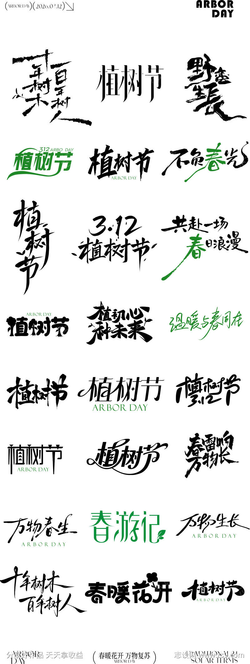 植树节元素icon文字设计