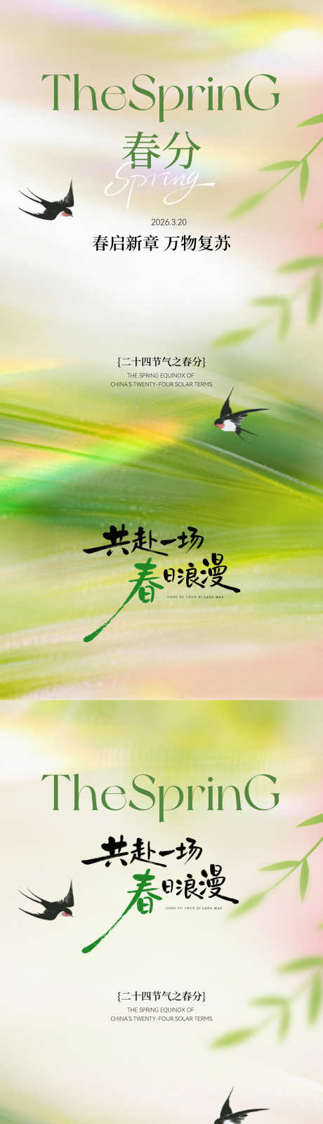 春分意境海报