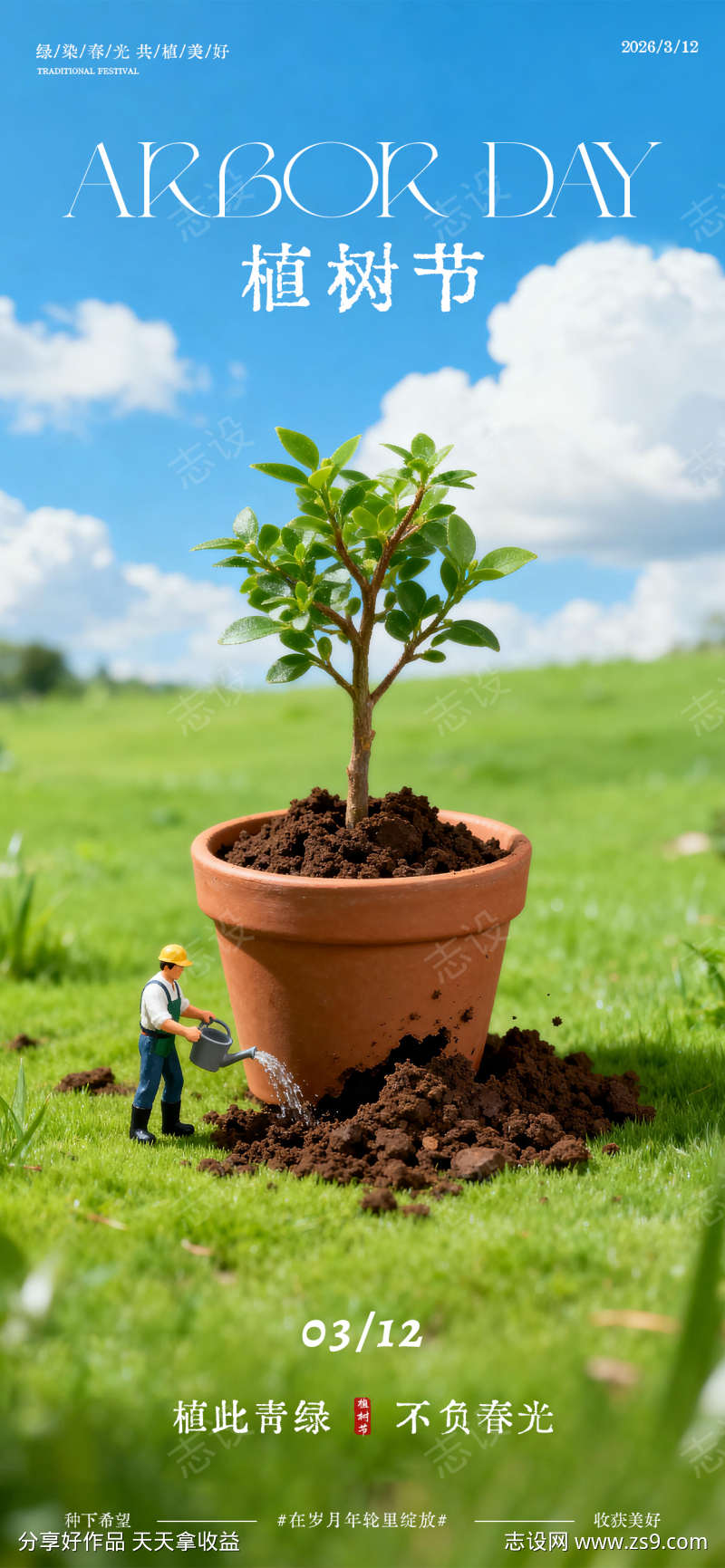 312植树节海报