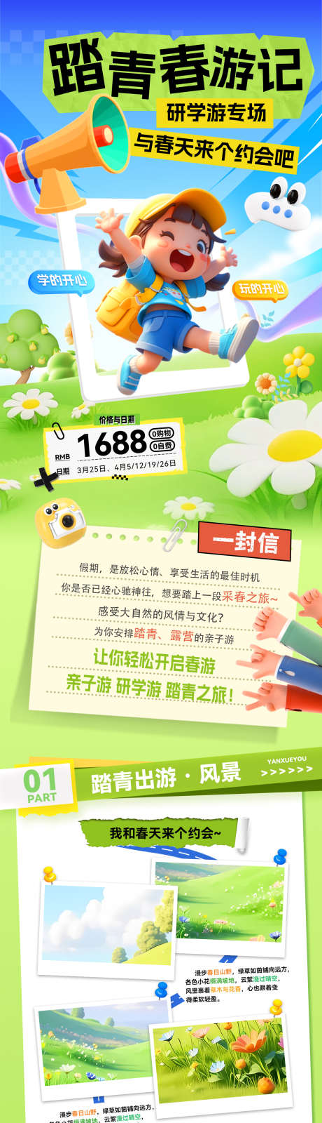 踏青春游季长图