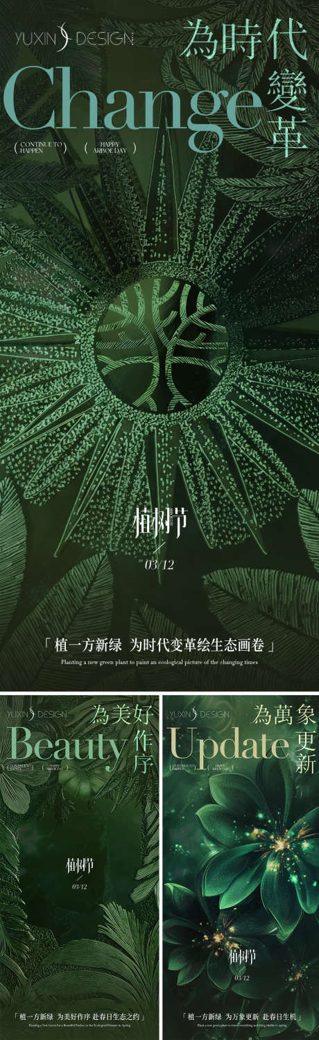 地产植树节节气节日系列稿