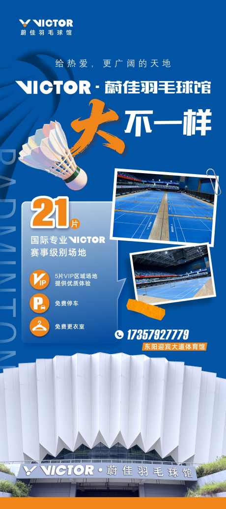 羽毛球馆宣传推广_源文件下载_CDR格式_1890X4252像素-开业,运动,羽毛球-作品编号:2026030910135055-志ˉ设˯网