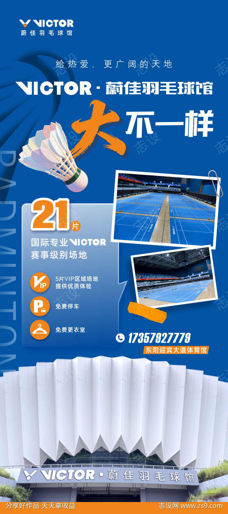 羽毛球馆宣传推广