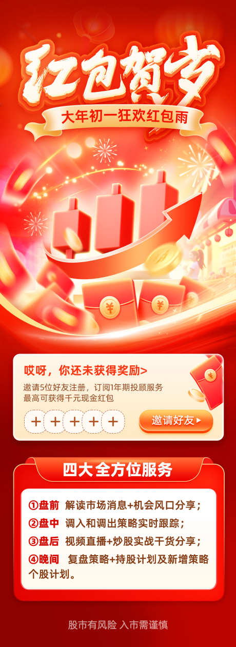 红包贺岁新年拉新红包营销活动海报_源文件下载_PSD格式_1125X3085像素-证券,投资,理财-作品编号:2026030910125201-志‘设ˉ网